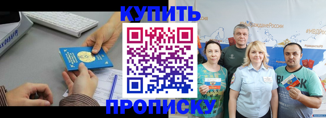 прописка в Одинцово