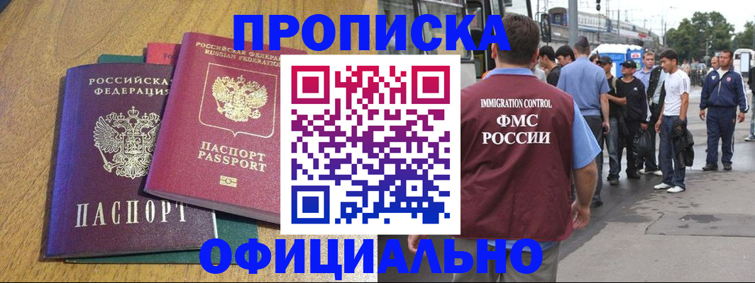 прописка регистрация в Одинцово