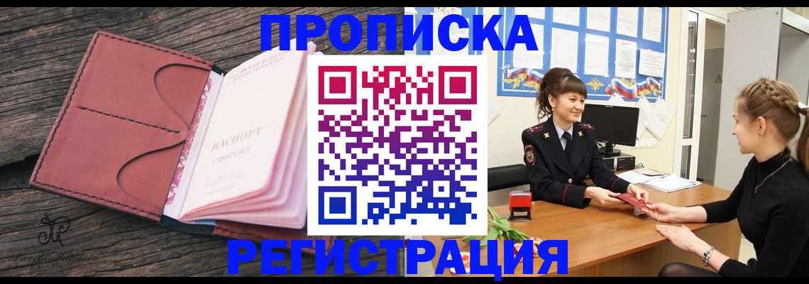 прописка от собственника в Одинцово